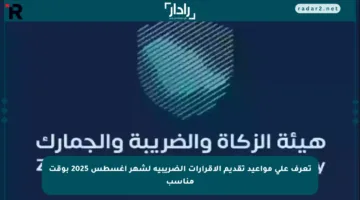 تعرف على مواعيد تقديم الإقرارات الضريبية لشهر أغسطس 2025 بوقت مناسب
